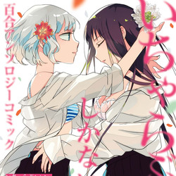 [Anthology] Yuri Anthology