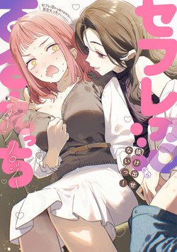 [Anthology] Yuri Anthology/[Anthology] Sefure Numa kara Nukedasenai! Yuri Ecchi Anthology [Digital]/001.jpg